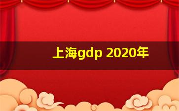 上海gdp 2020年